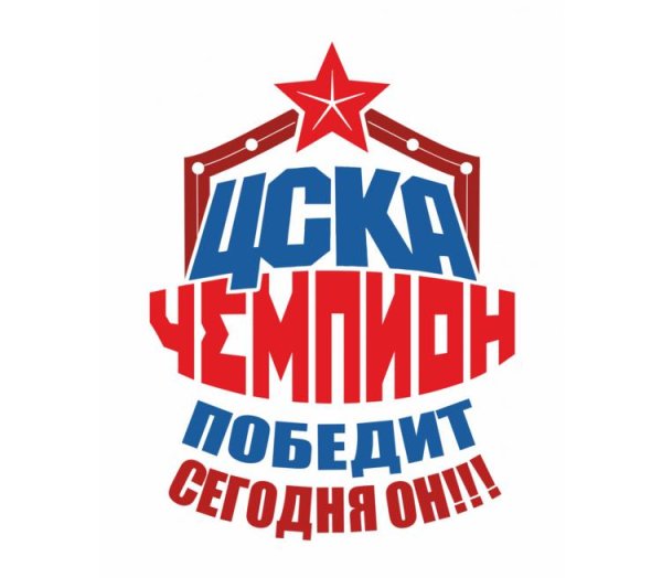 ЦСКА на фоне города