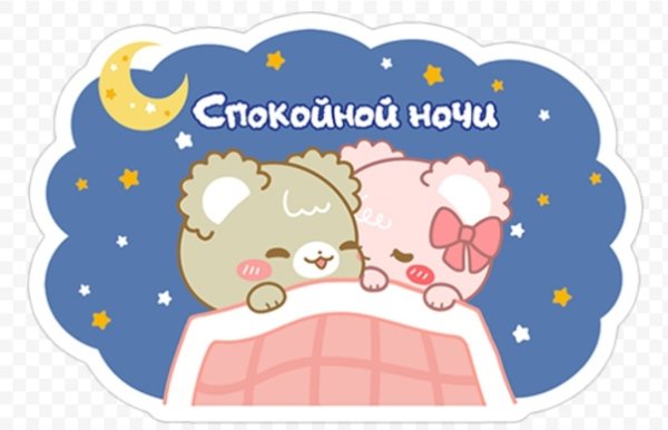 Стикеры спокойной ночи прикольные