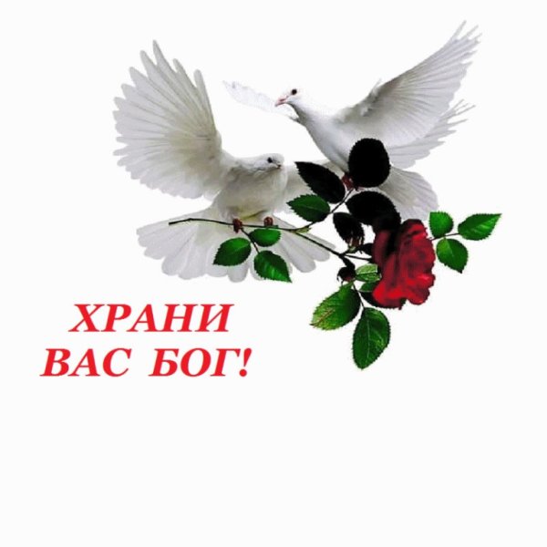 Будьте хранимы Богом