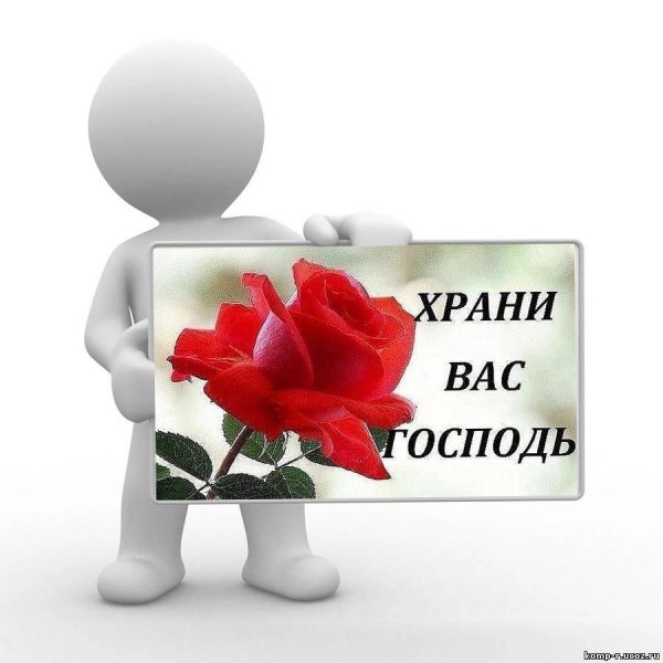 Храни вас Господь