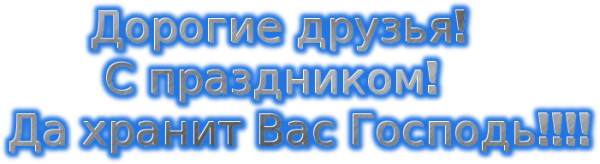 Храни вас Бог надпись на прозрачном фоне