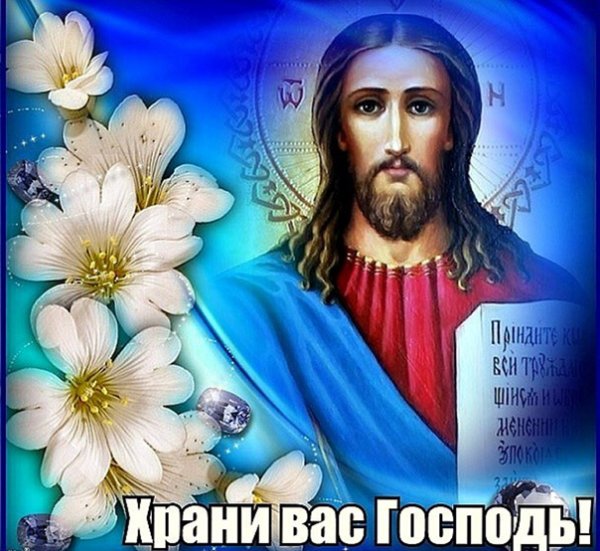 Храни вас Господь