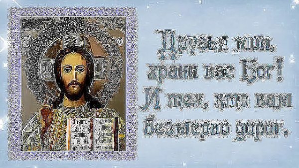 Хранит вас Бог