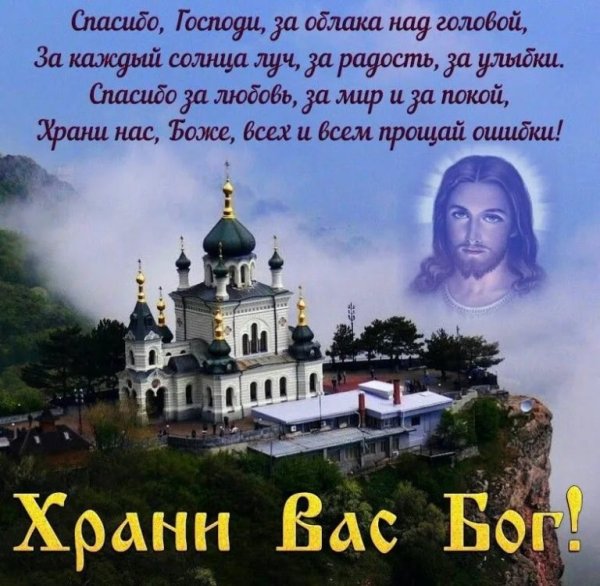 Храни тебя Бог