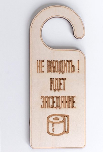 Таблички на дверь в комнату