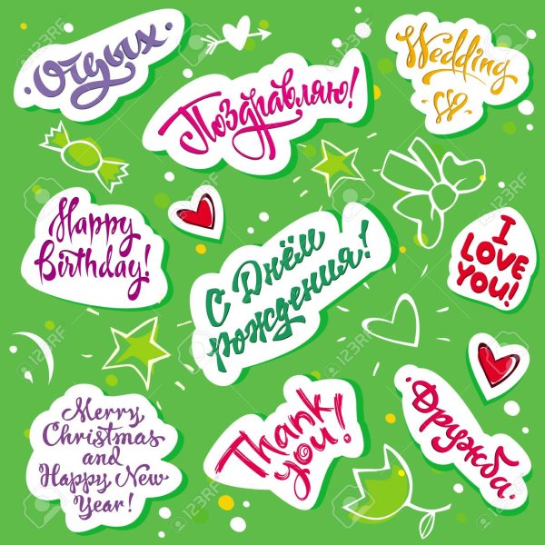 Поздравительные наклейки