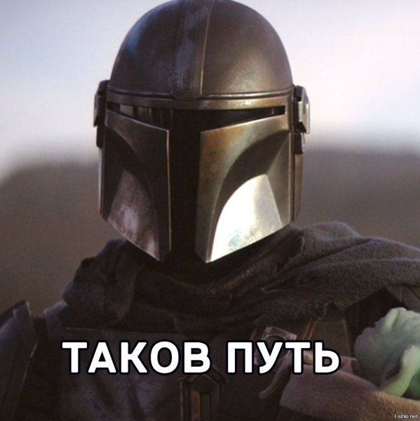 Мандалорец таков путь