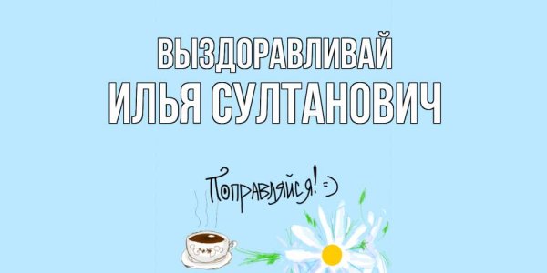 Выздоравливай Наташа