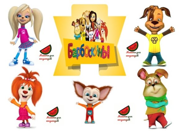 Барбоскины мама