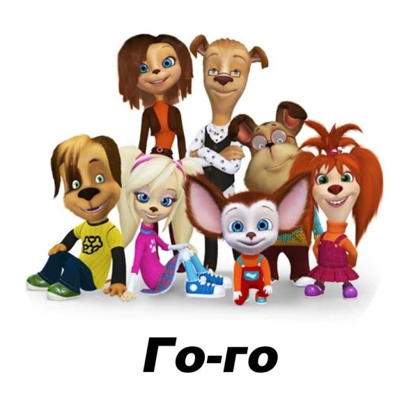 Герои мультика Барбоскины