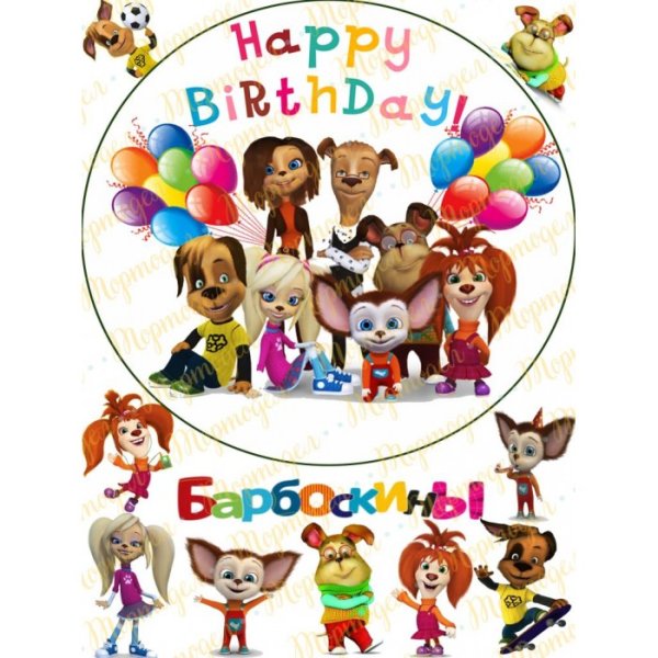 Барбоскины для печати на сахарной бумаге