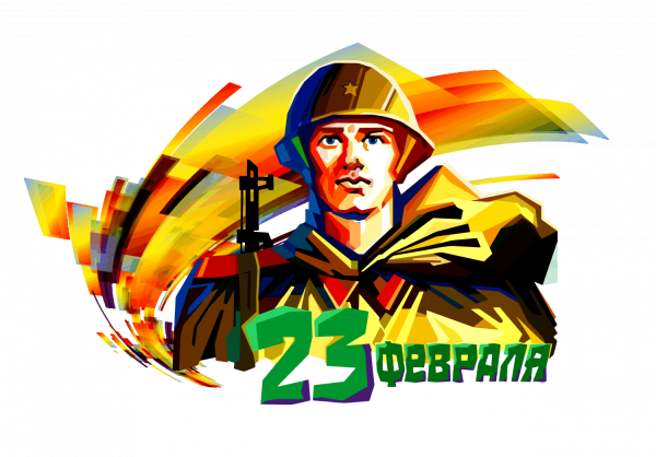 С 23 февраля