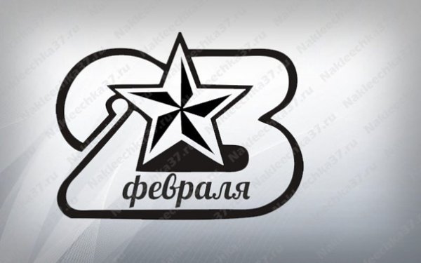 Наклейки на авто 23 февраля