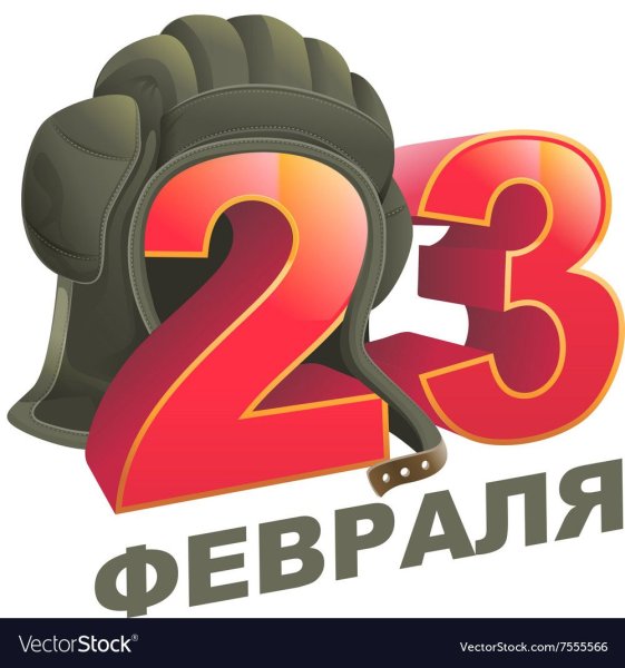 23 Февраля надписи векторные