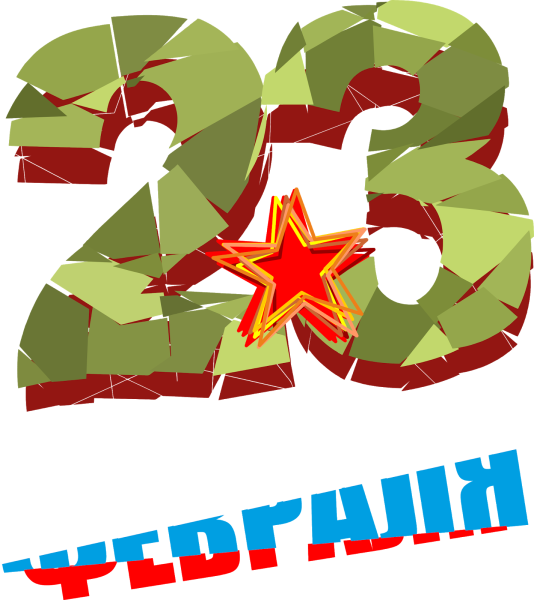 Стикеры 23 февраля