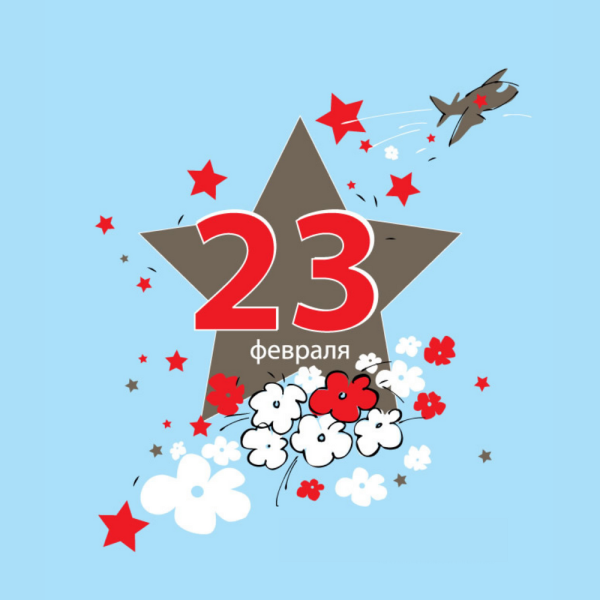 Наклейки "23 февраля"