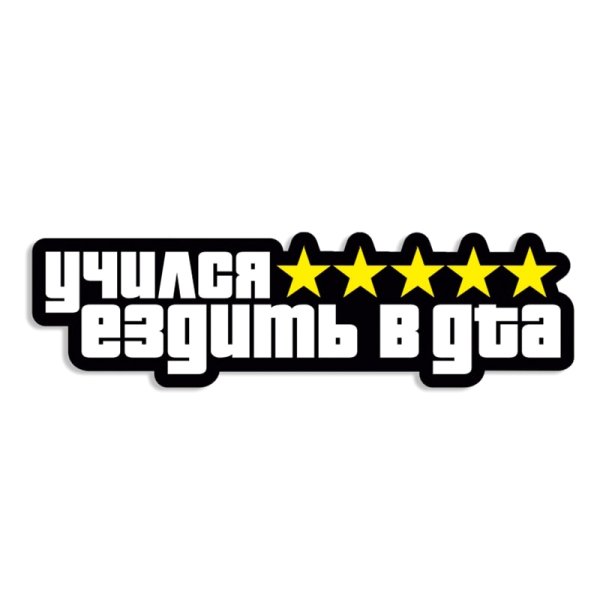 Учился ездить в ГТА наклейка
