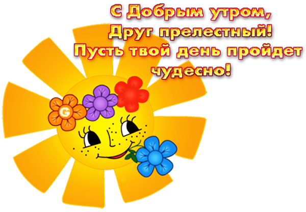 Смайлик доброе утро