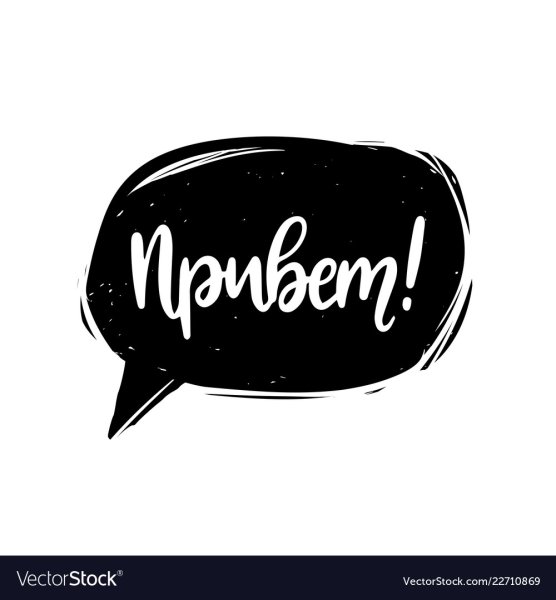 Привет текст