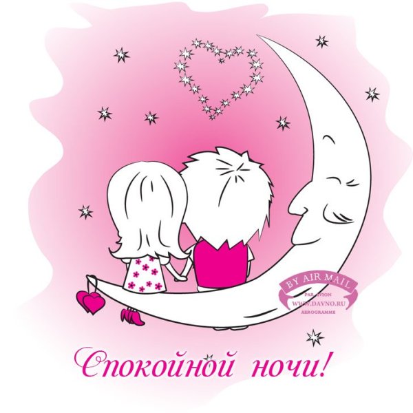 Спокойной ночи