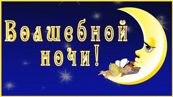 Стикеры спокойной ночи прикольные