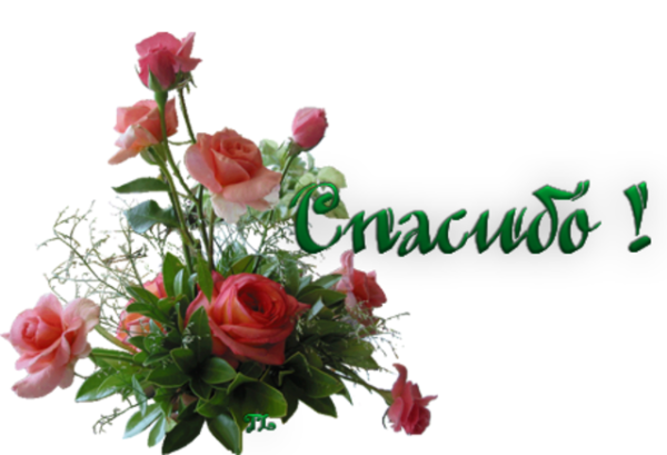 Открытки с благодарностью