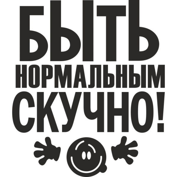 Стикеры прикольные с надписями
