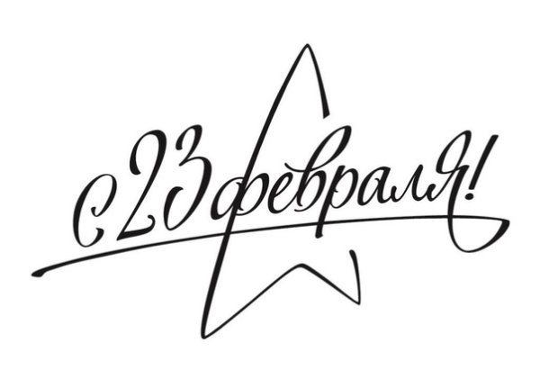23 Февраля надпись на прозрачном фоне