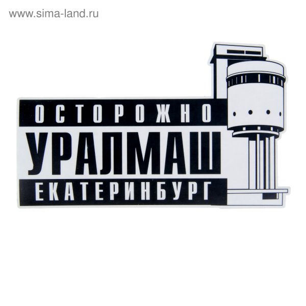 Наклейка на авто Уралмаш