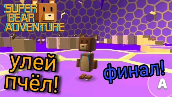 Super Bear Adventure Стикеры