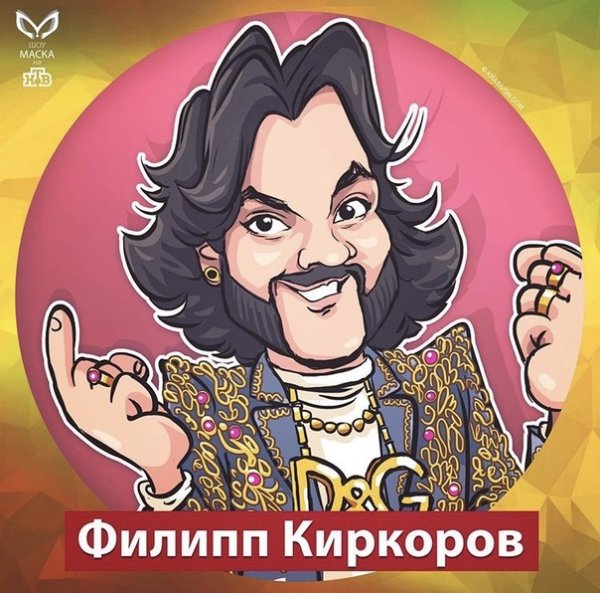 Шарж на Филиппа Киркорова на Киркорова