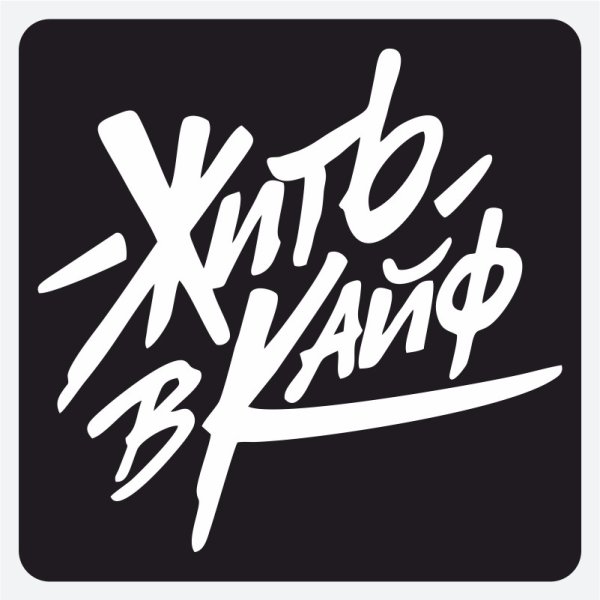 Жить в кайф стикер