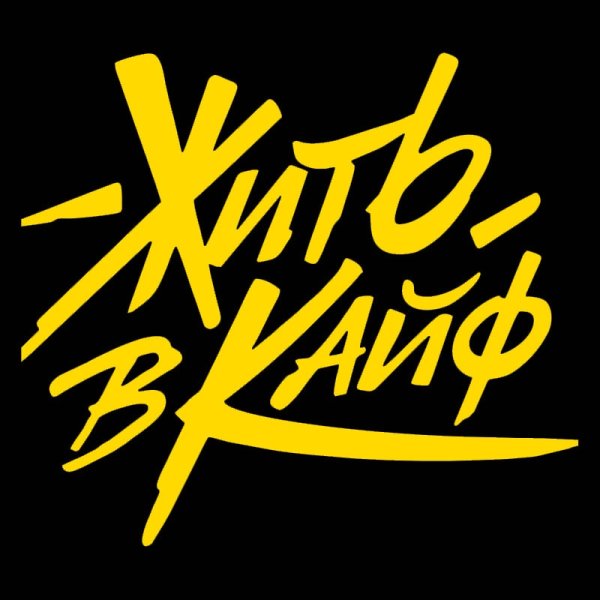 Жить в кайф