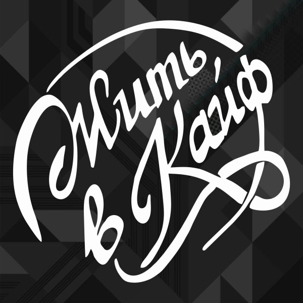 Наклейка жить в кайф