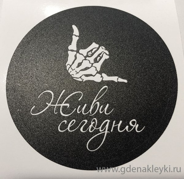 Наклейка живи в стиле