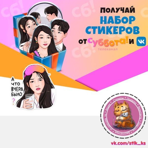 Стикеры дорамщик суббота ВК код