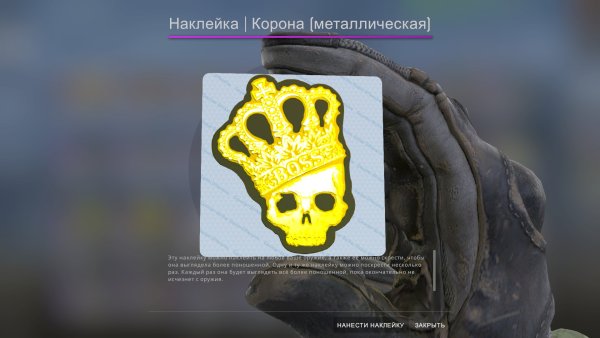 Наклейка из КС го корона