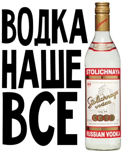 Водка наше всё