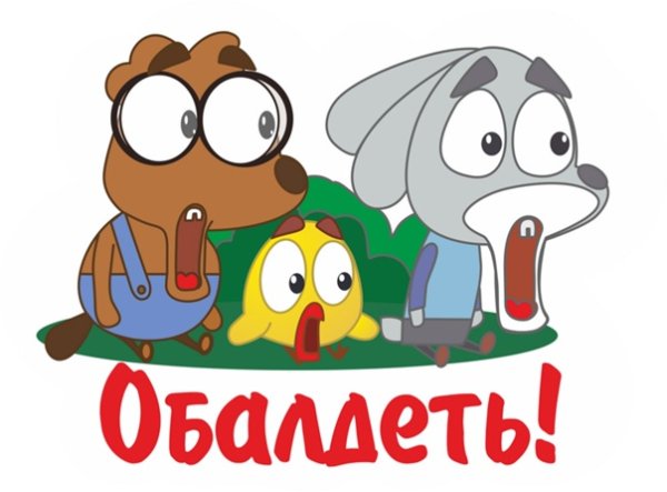 Стикеры со словом обалдеть