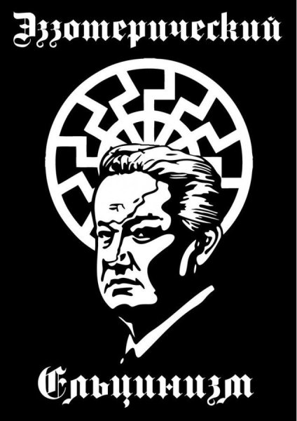 Ельцин Ледовласый вождь