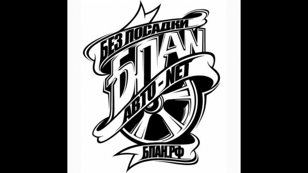 Наклейка БПАН черно белая