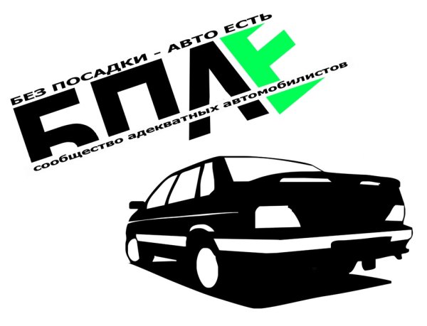 Наклейки на авто БПАН