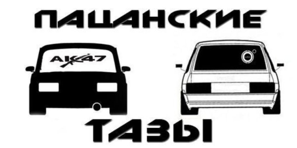 Наклейки на Пацанский таз