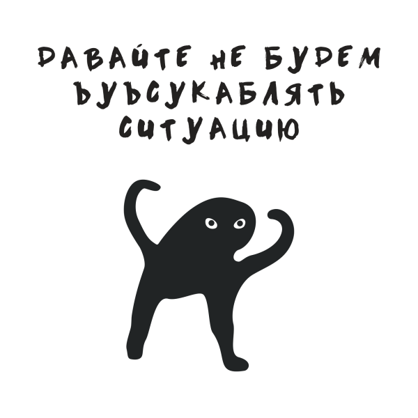 Не надо усугублять ситуацию