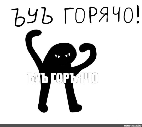 ЪУЪ Мем