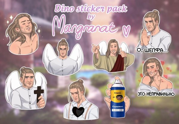 Модест стикпак телеграмм