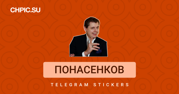 Понасенков Стикеры телеграмм
