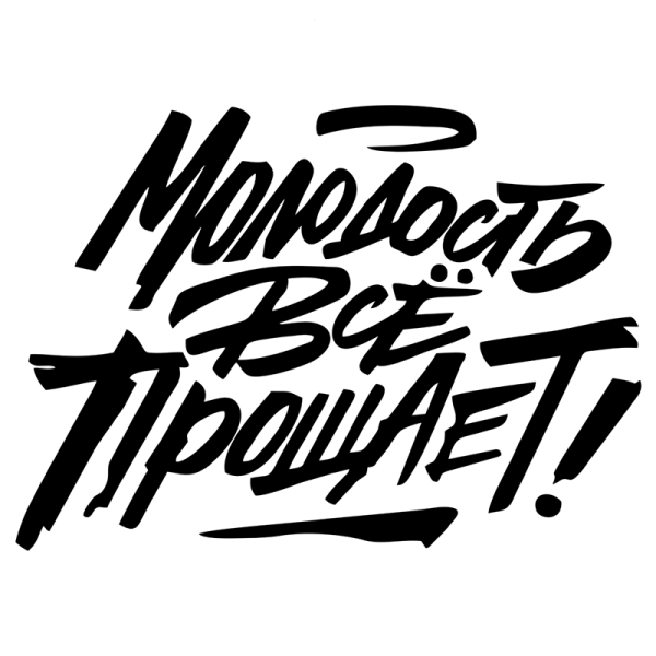 Наклейки на авто молодежные