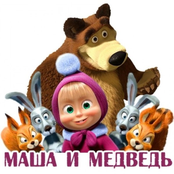 Маша и медведь плакат