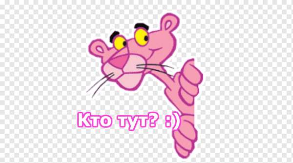 Лапа розовой пантеры